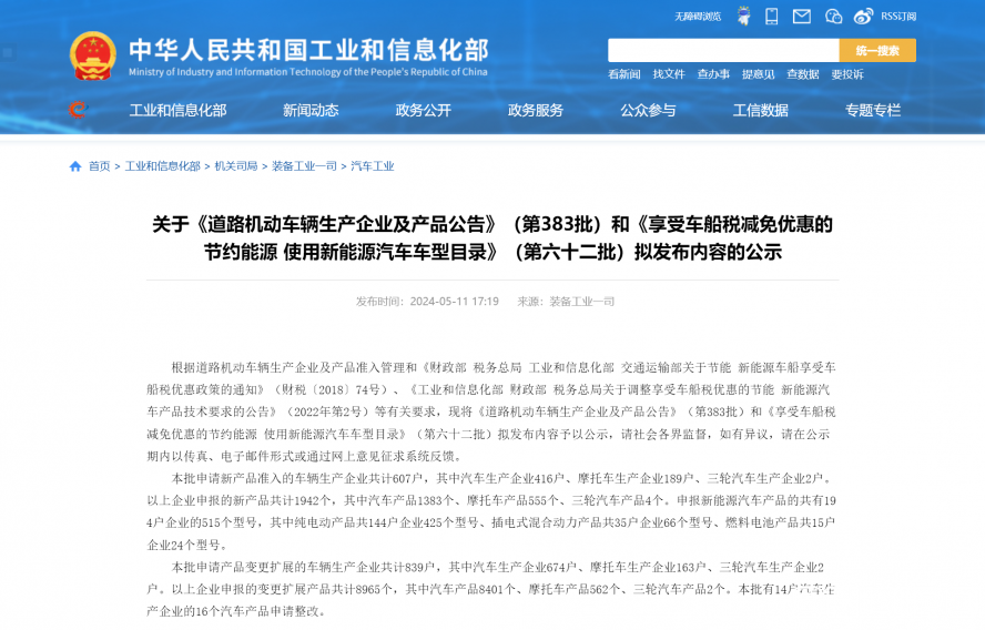 關于《道路機動車輛生產企業(yè)及產品公告》（第383批）和《享受車船稅減免優(yōu)惠的節(jié)約能源 使用新能源汽車