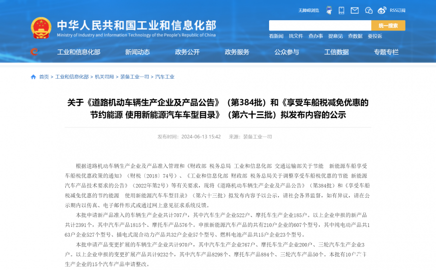 關(guān)于《道路機動車輛生產(chǎn)企業(yè)及產(chǎn)品公告》（第384批）和《享受車船稅減免優(yōu)惠的節(jié)約能源 使用新能源汽車